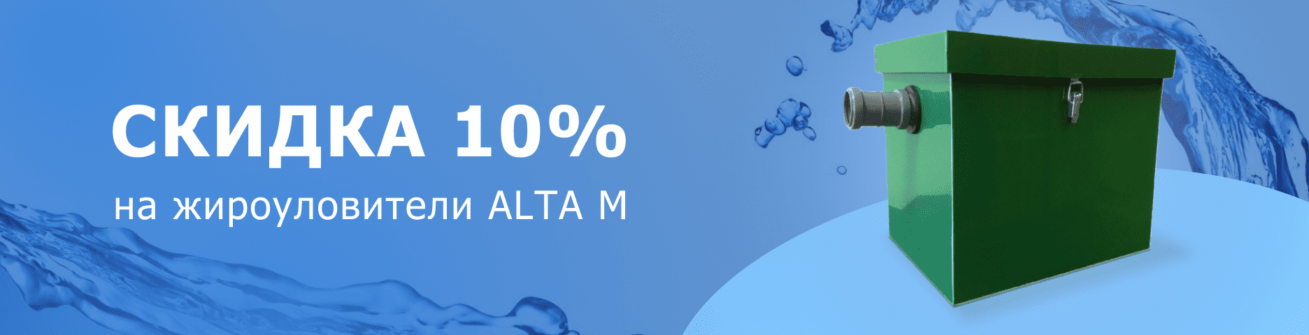Закажите станцию биологической очистки ALTA BIO со скидкой 20% до 31 июля